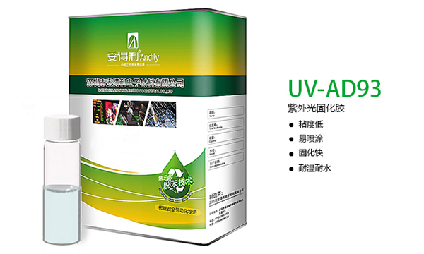 UV AD93紫外光固化膠