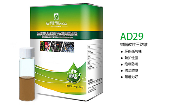 AD29 樹(shù)脂改性三防漆