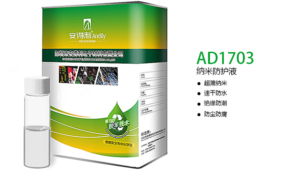 AD1703 納米防護(hù)液