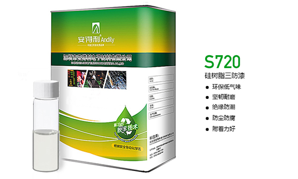 S720 硅樹脂三防漆