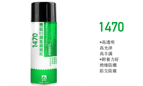 1470三防膠