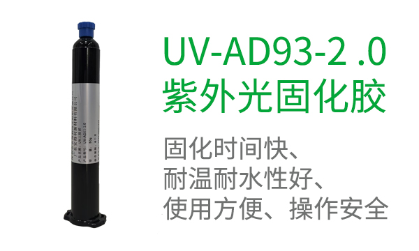 UV-AD93-2 .0 紫外光固化膠
