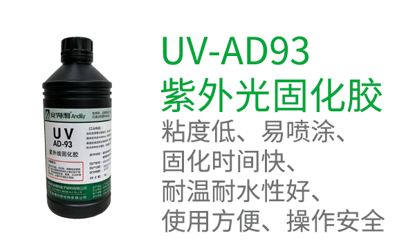 UV-AD93 紫外光固化膠